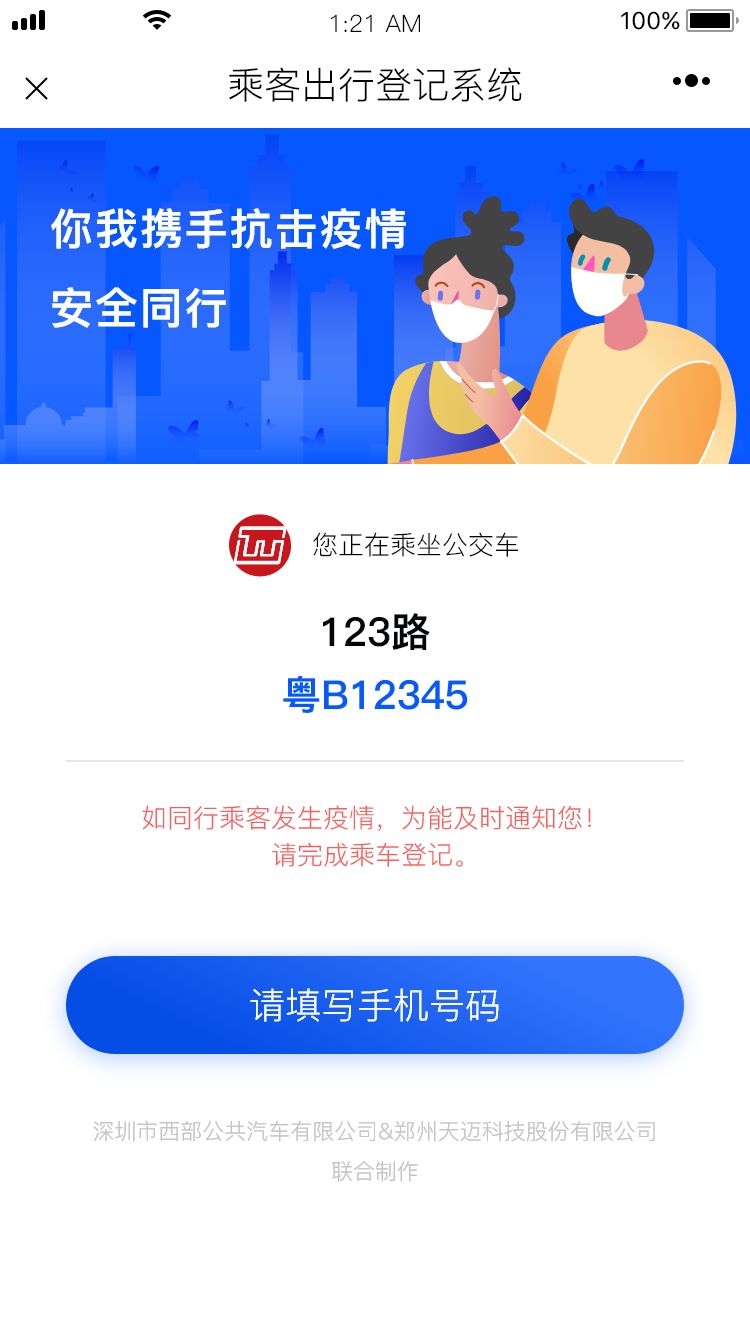 一人出现疫情同车乘客可查上车请先扫同乘信息码