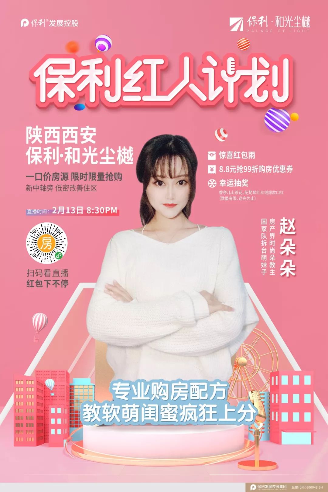 "保利红人计划"火热开启,快来为你喜欢的主播疯狂打call!