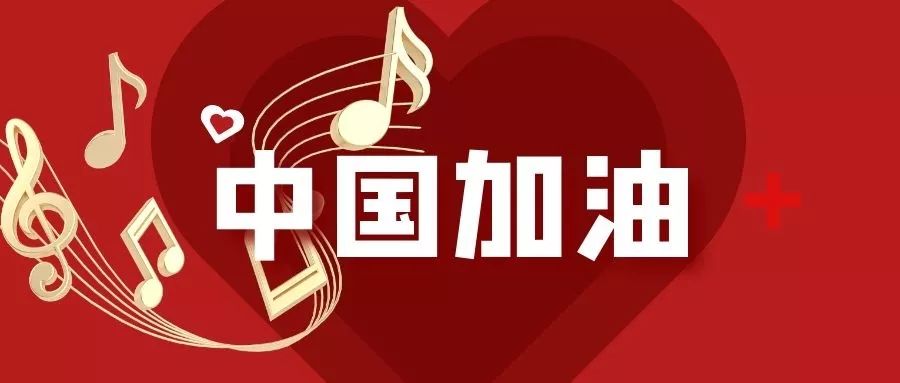 伊春法院干警创作抗疫情歌曲中国加油
