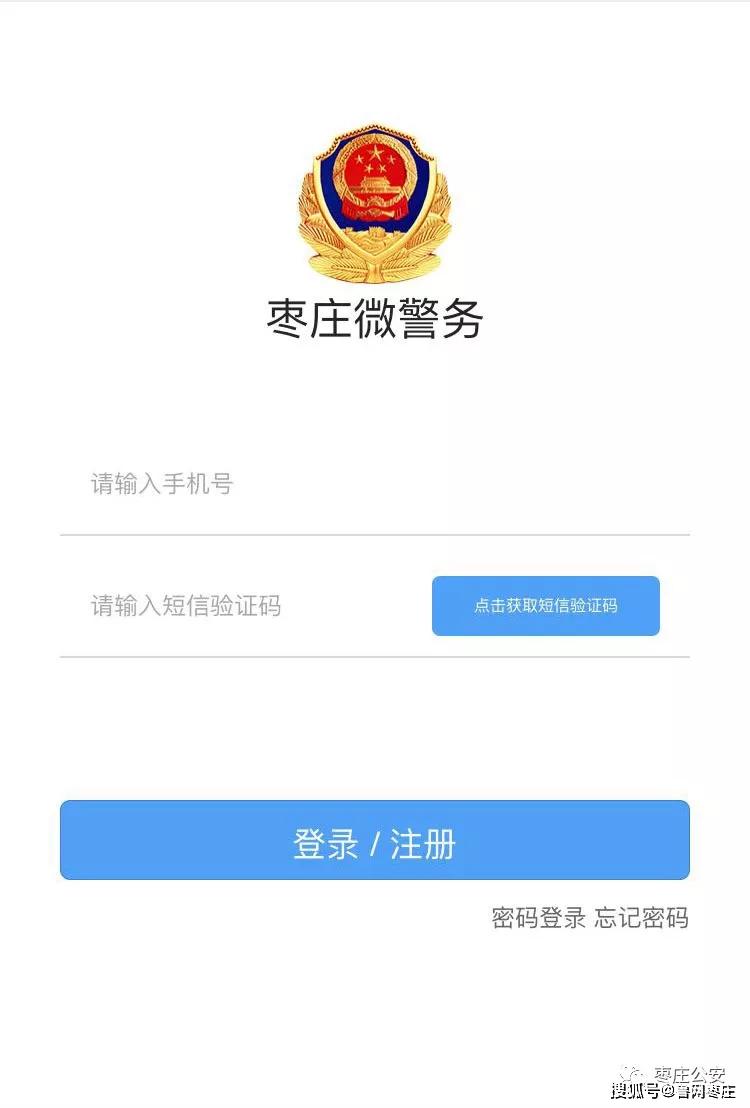 服务事项掌上办,枣庄公安微警务上线试运行啦.
