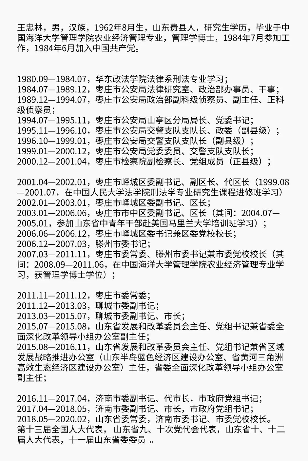 王忠林同志任湖北省武汉市市委书记