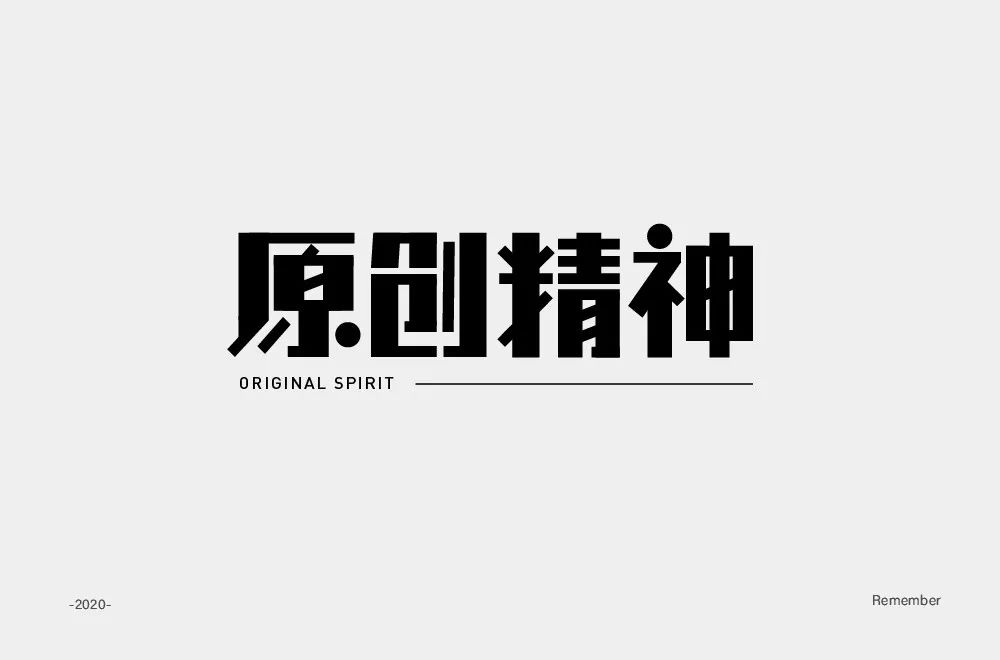 字体帮第1451篇原创精神67明日命题买它