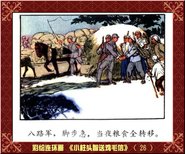 彩绘连环画小柱头智送鸡毛信王怀骐作品
