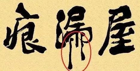 动图演示屋漏痕折钗股一下懂了