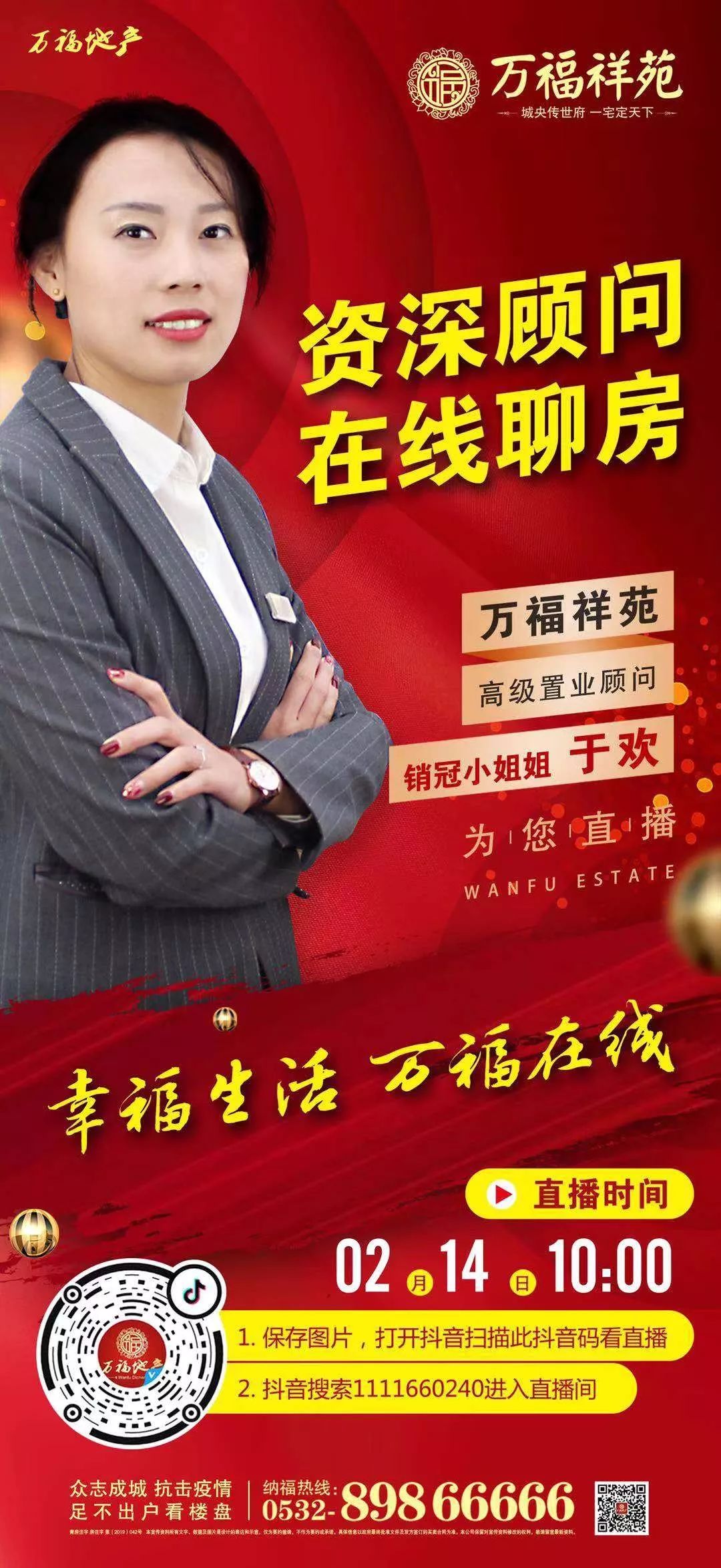 看房新"姿势 万福祥苑销冠小姐姐带您直播看房