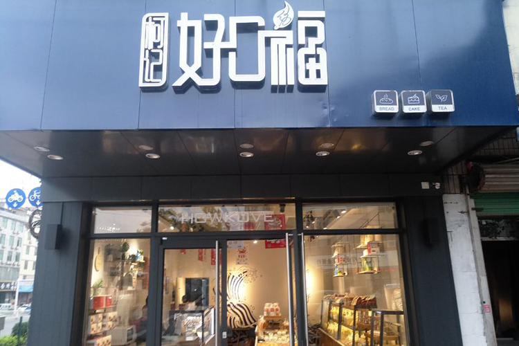 赣州会昌县好口福蛋糕店 赣州市会昌县南大街西路联想专卖店旁赣州