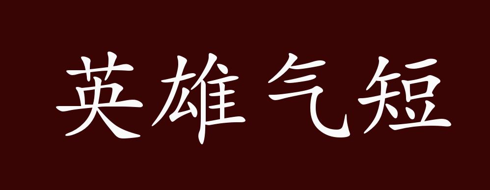 清 文康《儿女英雄传》:"所以一开口便道是某某英雄志短,儿女情长