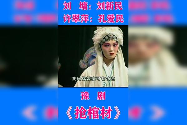 豫剧抢棺材刘墉开始盘问许翠屏了
