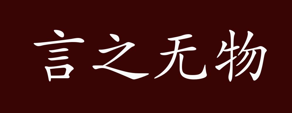 言之无物的出处释义典故近反义词及例句用法成语知识