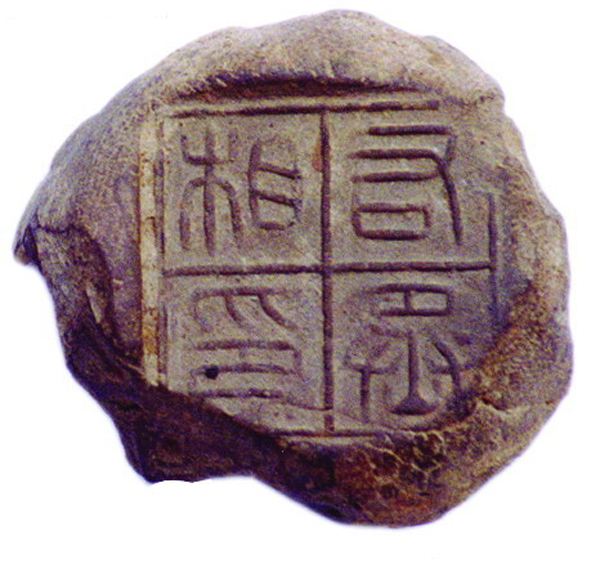 秦代封泥2000多年前中国官员的文件这样保密