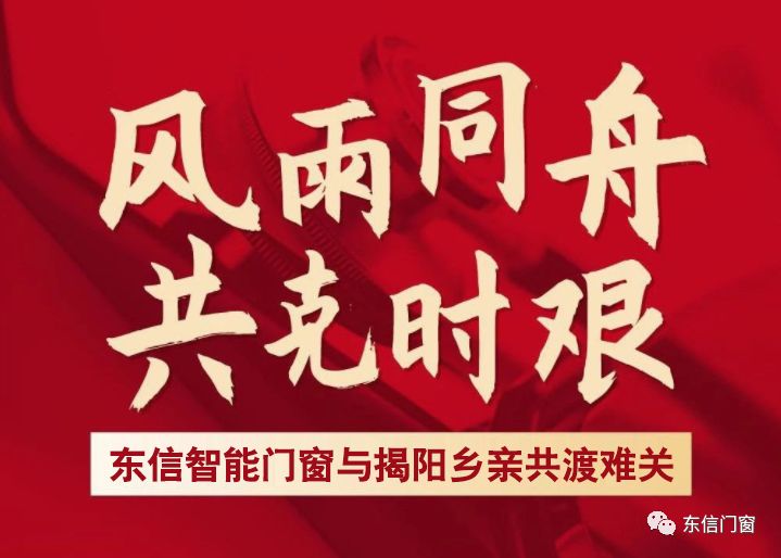 助力抗疫 · 同舟共济 · 共克时艰丨东信智能门窗 "疫"不容辞!