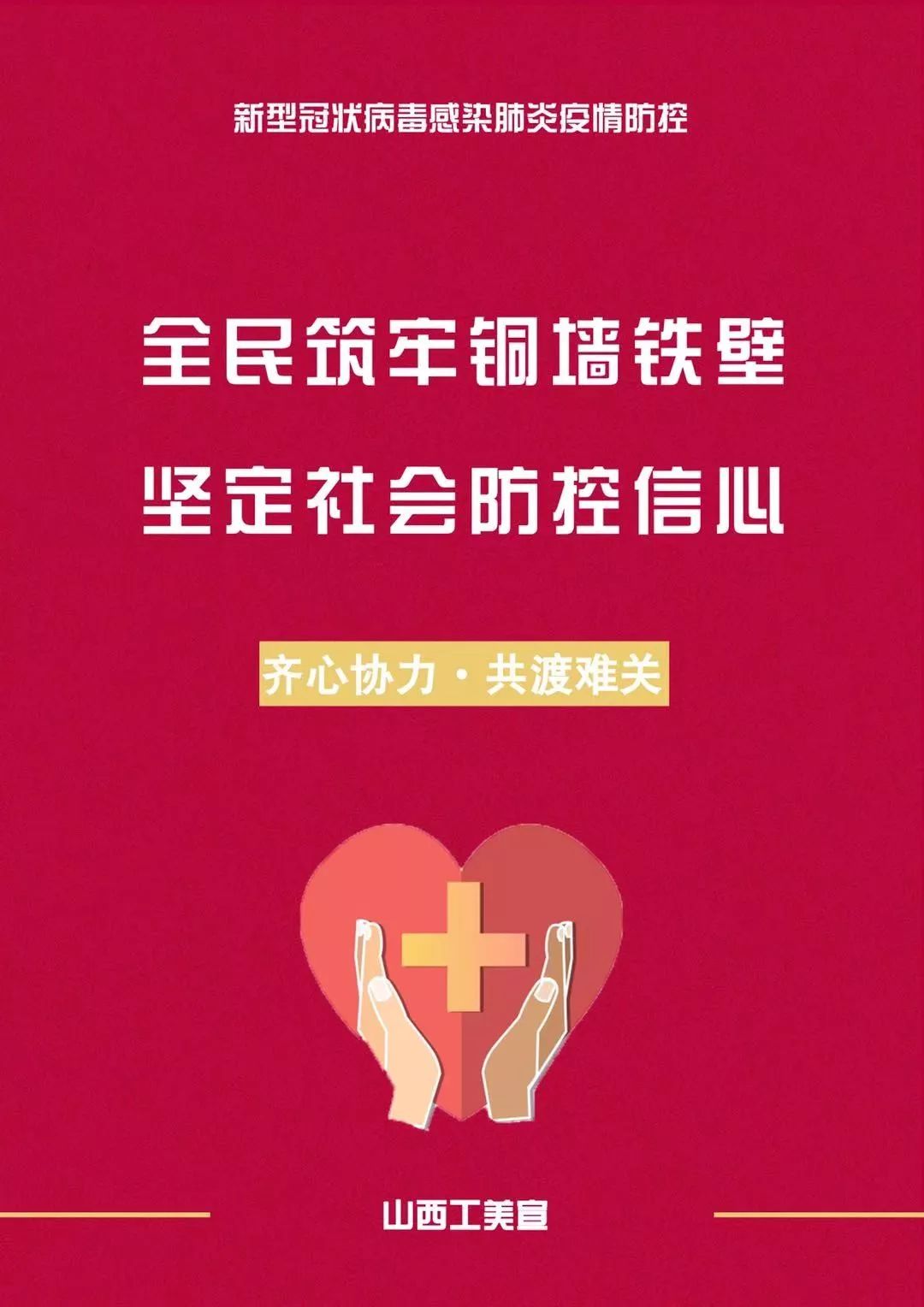 疫情防控我们在行动
