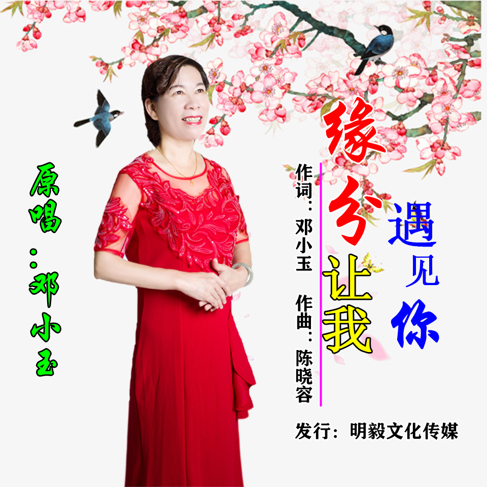 原创音乐人邓小玉2020年推出最新个人专辑《缘分让我遇见你》,由邓