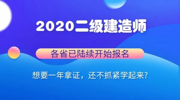 通知各省二建報名陸續開始3個月拿證你得靠這個