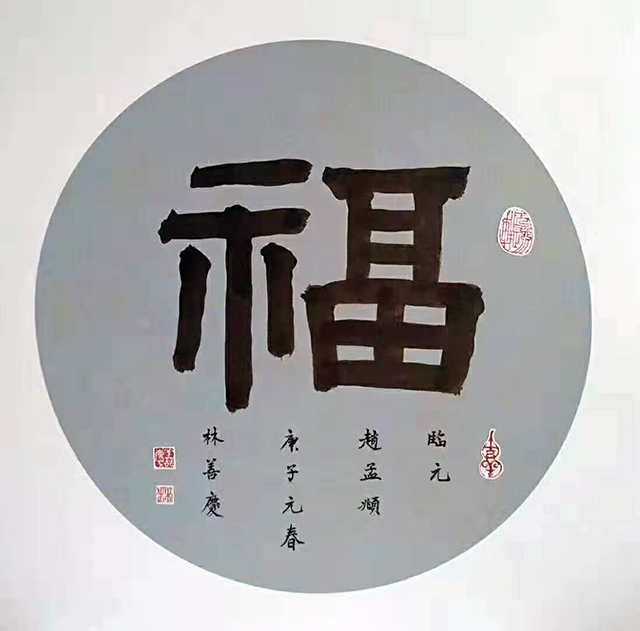 赵体福字写法图片