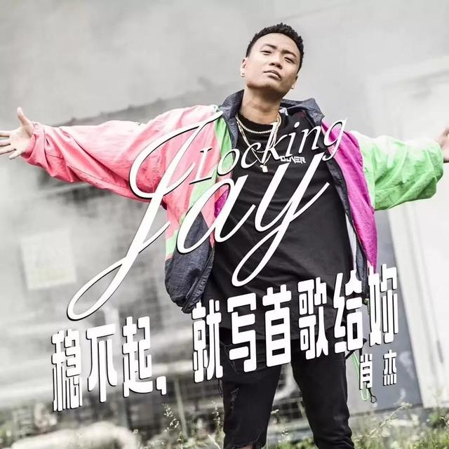 热血的肖杰有多拼从舞者到歌手的完美转换