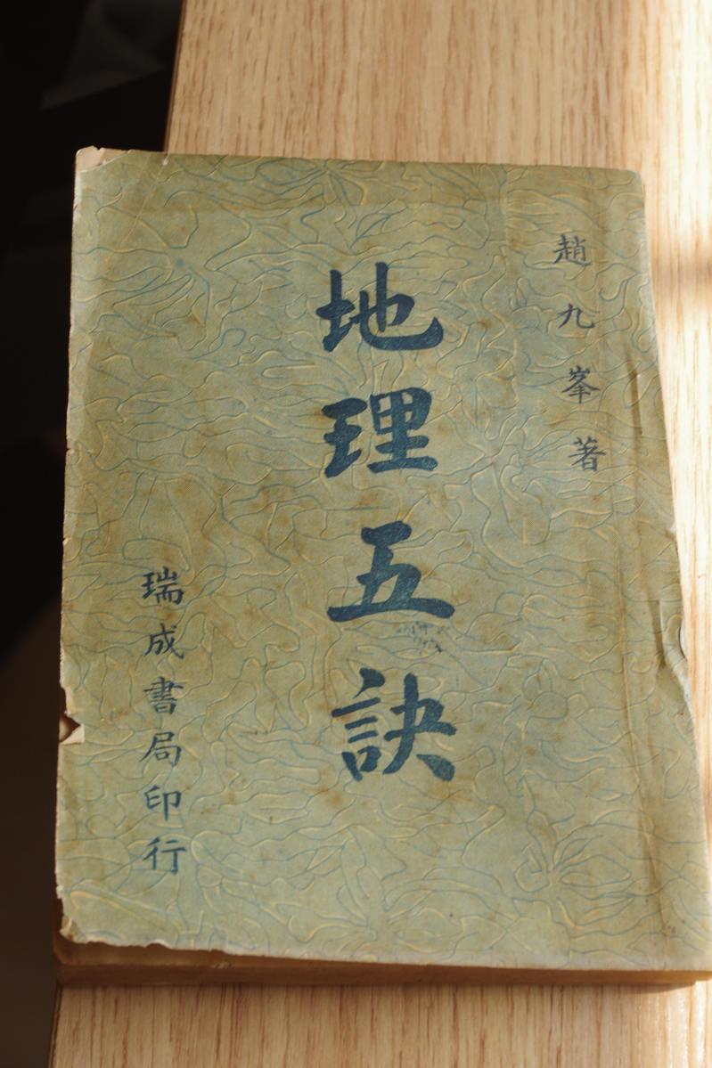 是書思想源於葬經,玉尺經,一粒粟,青囊經,雪心賦,披肝露膽,玉髓經