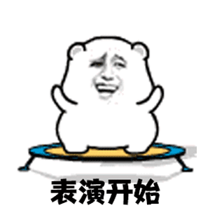 可爱又沙雕的gif表情包你能不能像我一样精致一点