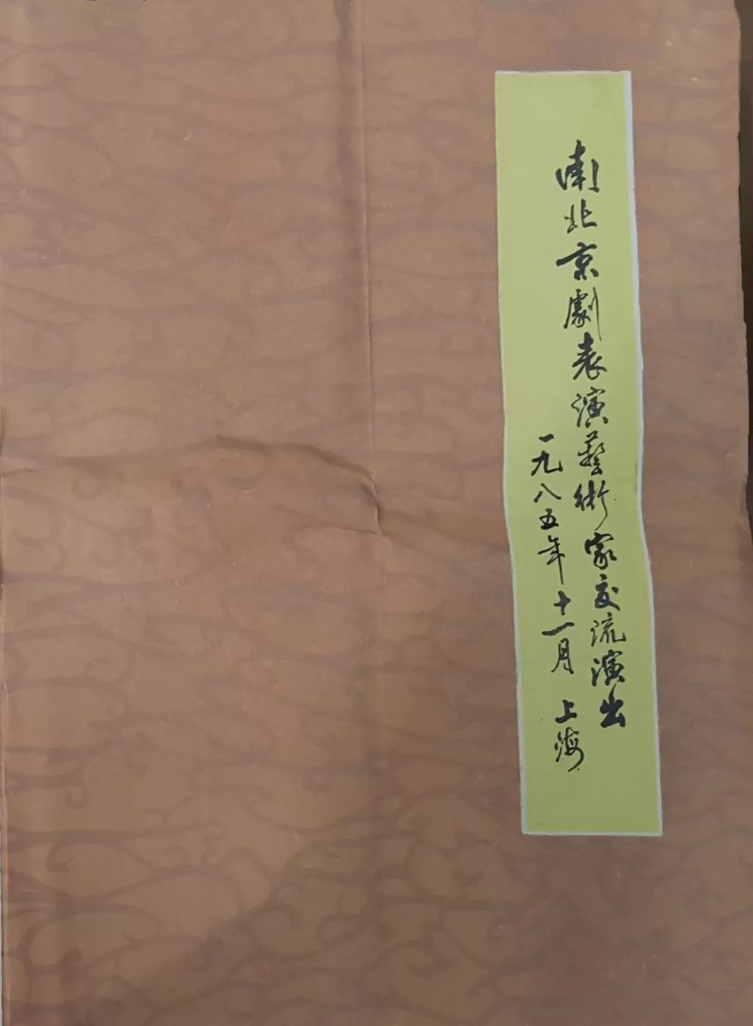 赵荣琛南北合演是非多