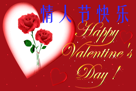情人节快乐!