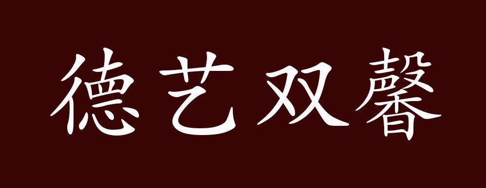 原创德艺双馨的出处释义典故近反义词及例句用法成语知识