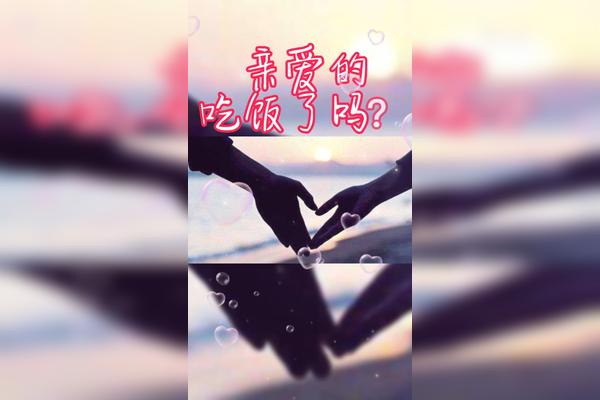 亲爱的吃饭了吗