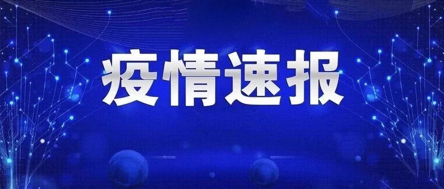 疫情速報 | 駐馬店新增6例確診病例詳情公佈!居住地,活動軌跡.