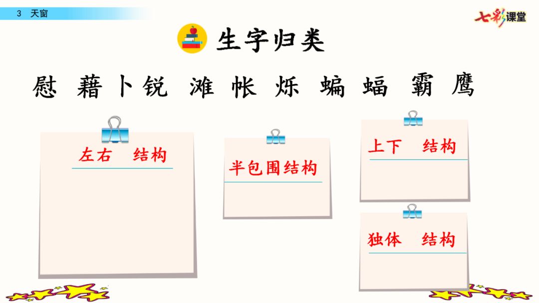 部編版語文四年級下冊第3課天窗微課課文朗讀生字視頻