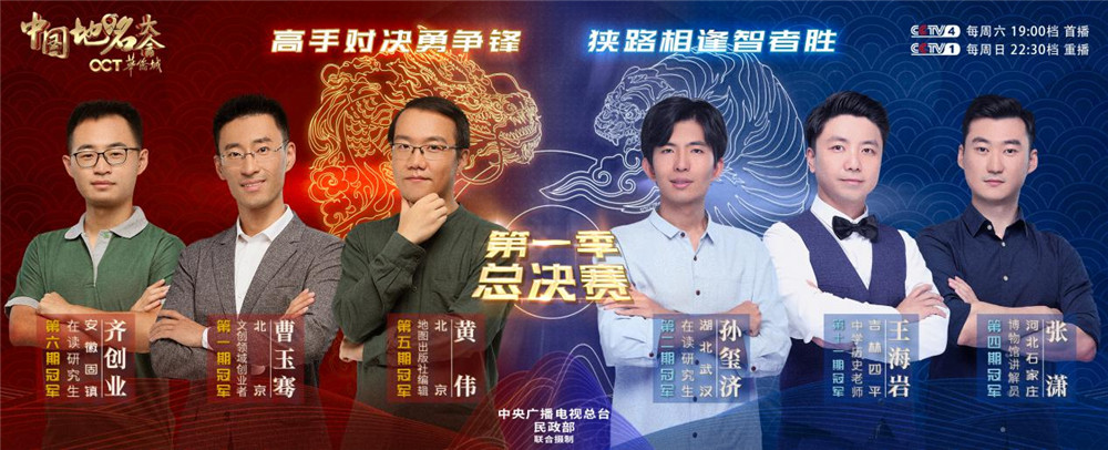 九位选手巅峰对决 《中国地名大会》带你见证总冠军诞生的荣誉时刻