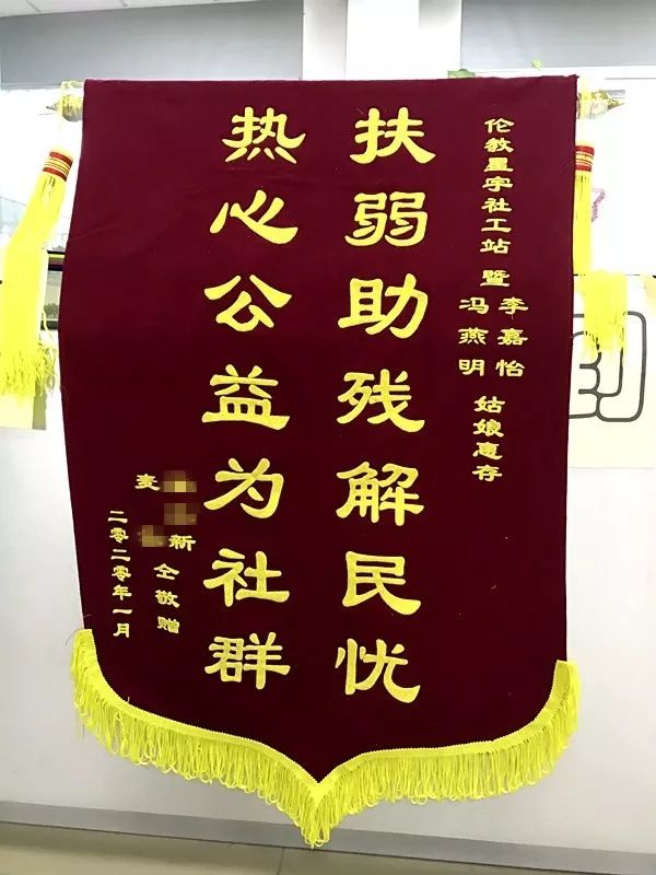 伦教社区服务扶弱助残暖人心获锦旗致谢!