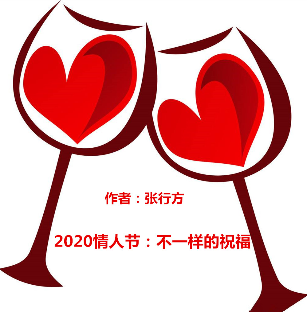 2020年情人节不一样的祝福