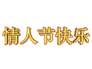 今天2.14日,情人节,祝你情人节快乐_日子