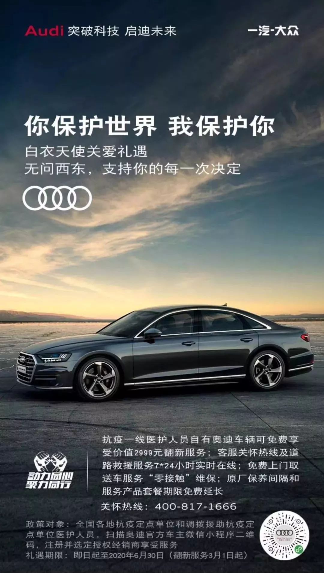 非常时期,非常的爱!_奥迪