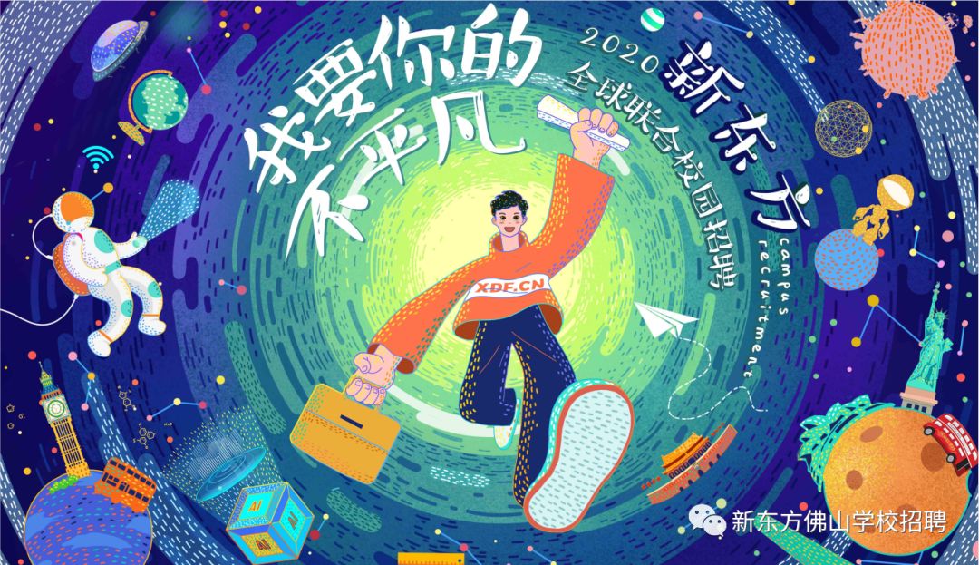 2020新东方佛山学校春季校园招聘