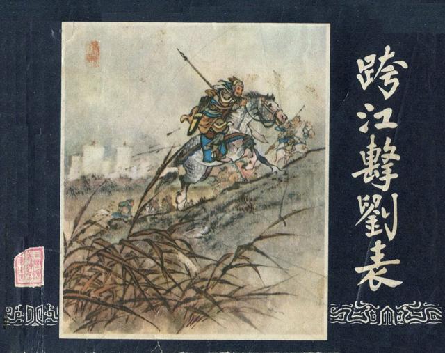 经典三国演义之四跨江击刘表徐一鸣屠全枫1979年