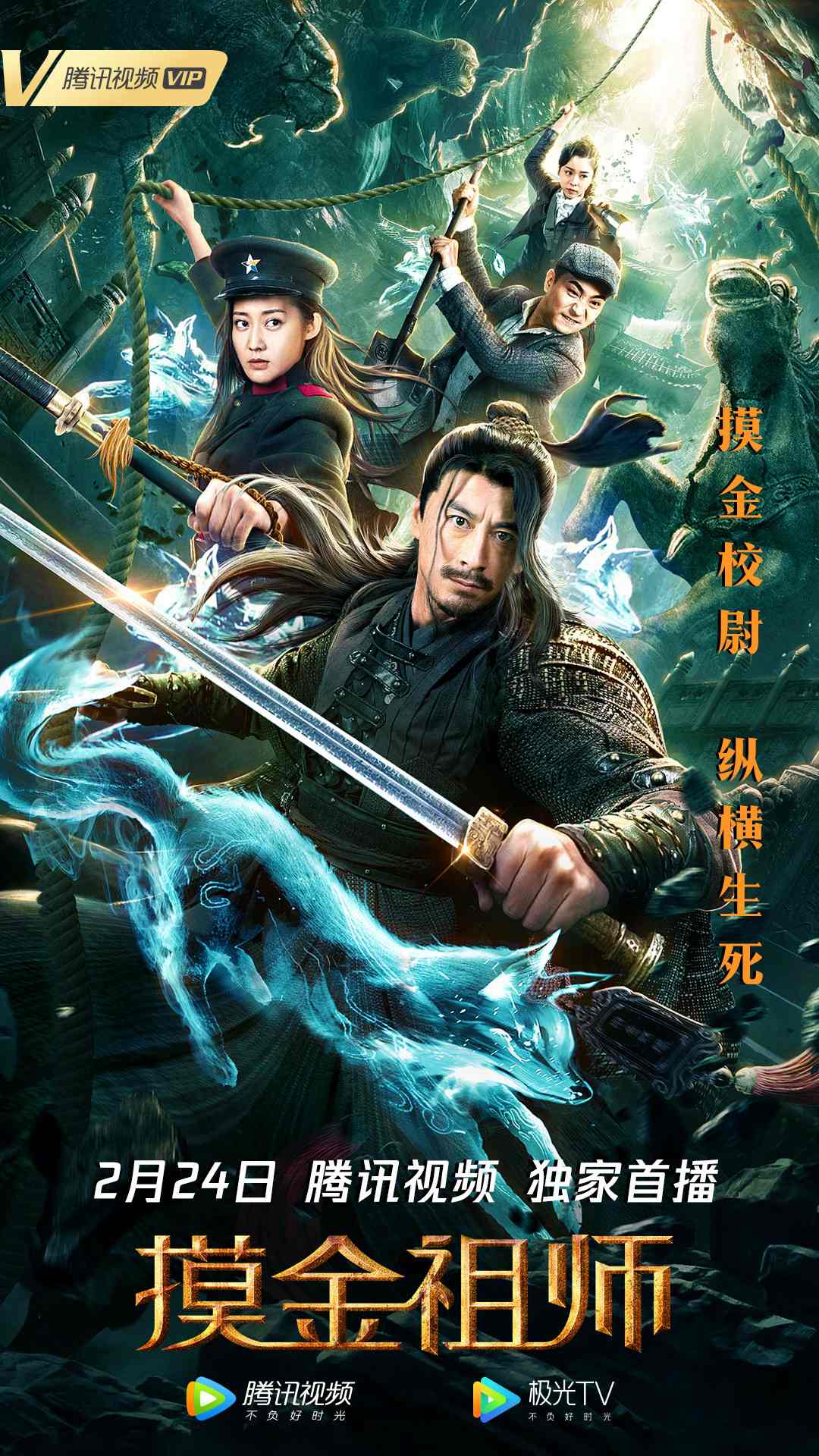 《摸金祖师》2月24日腾讯视频独播 带你开启惊险盗墓之旅