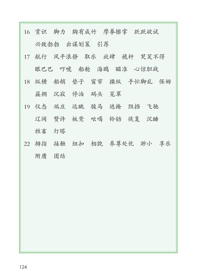 統編版語文1-6年級下冊識字表,寫字表,詞語表,寒假練起來!