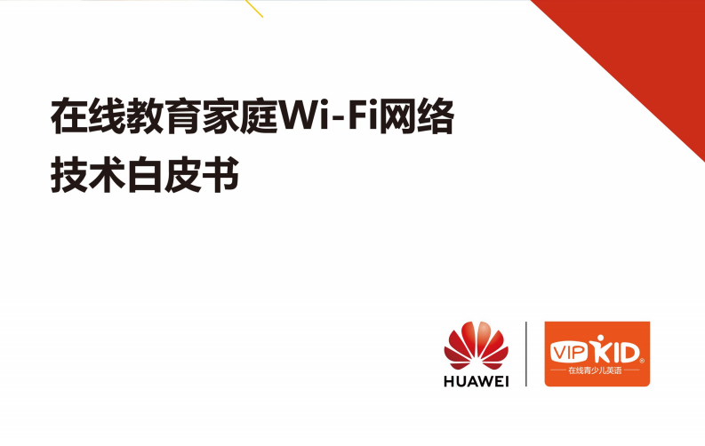 《华为与VIPKID联合发布国内首份在线教育家庭Wi-Fi白皮书》