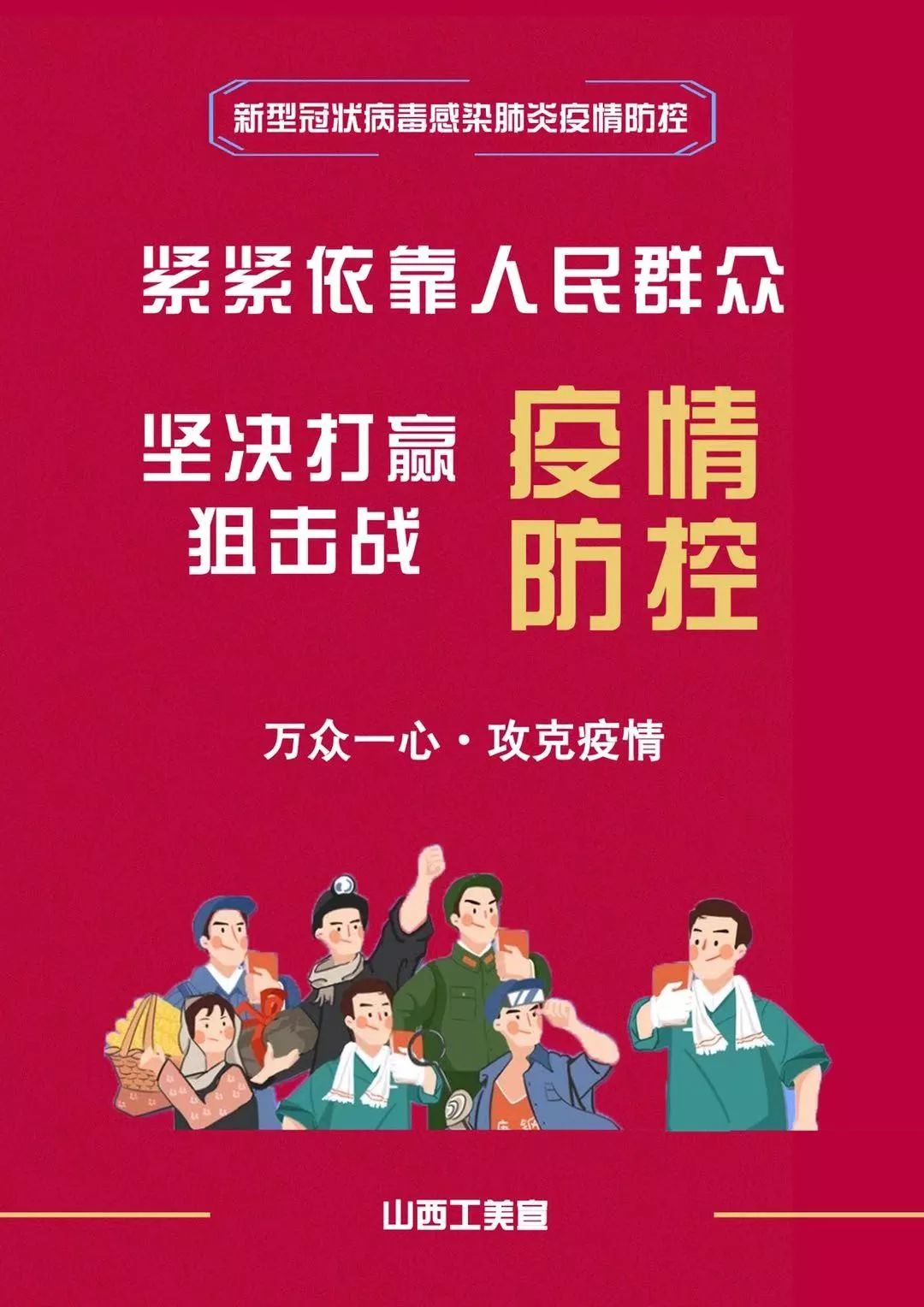 疫情防控我们在行动