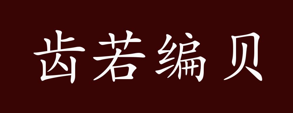 齿若编贝,编:顺次第排列;贝:贝壳形容牙齿整齐洁白