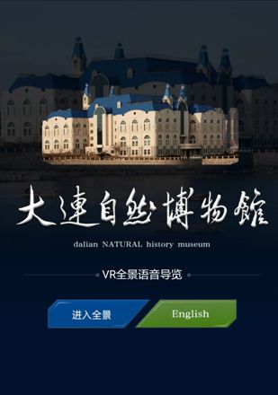 抗擊疫情足不出戶大連自然博物館邀您線上vr語音導覽看展