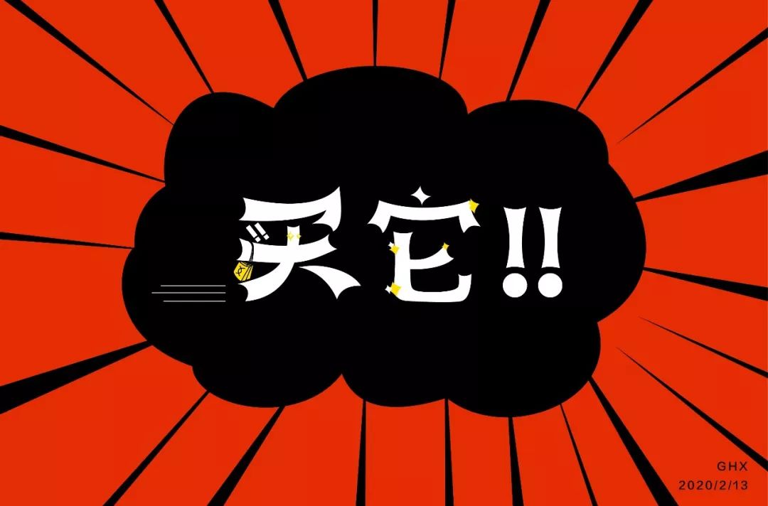 字体帮第1452篇买它67明日命题因为爱情or单身情歌