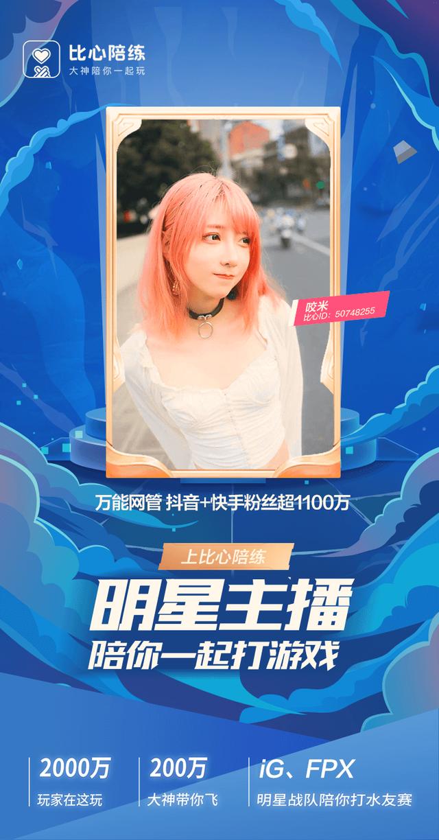 比心陪练又迎网红咬米入驻,明星主播齐聚比心陪练掀名人陪玩热潮