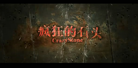 《疯狂的石头》中都有哪些方言,堪称方言电影之集大成者_重庆