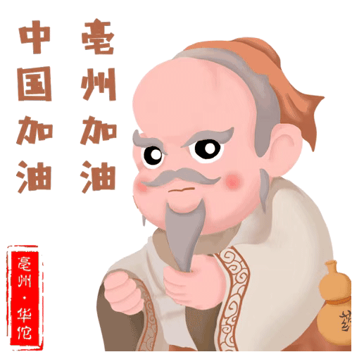 安徽亳州:亳州市文化旅游体育局推出"神医华佗防疫三字经"表情包