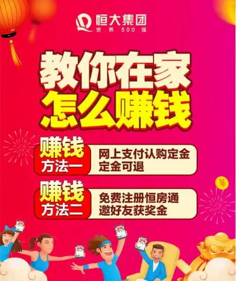 无理由退房、保价、全民营销，恒大的“三板斧”