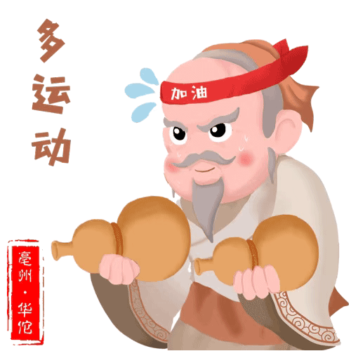 安徽亳州:亳州市文化旅游体育局推出"神医华佗防疫三字经"表情包