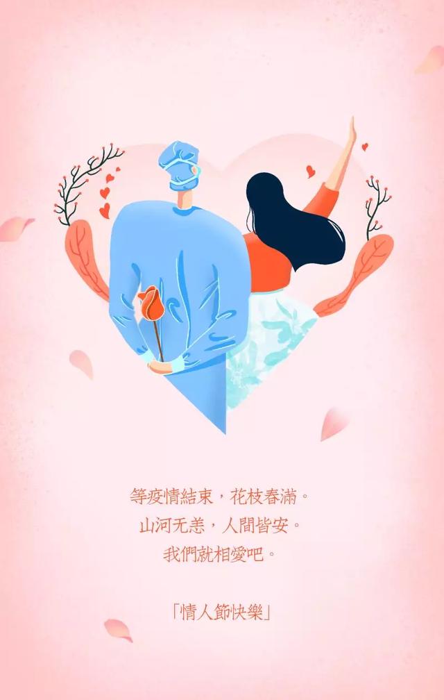 疫情结束后余生好好爱情人节特辑