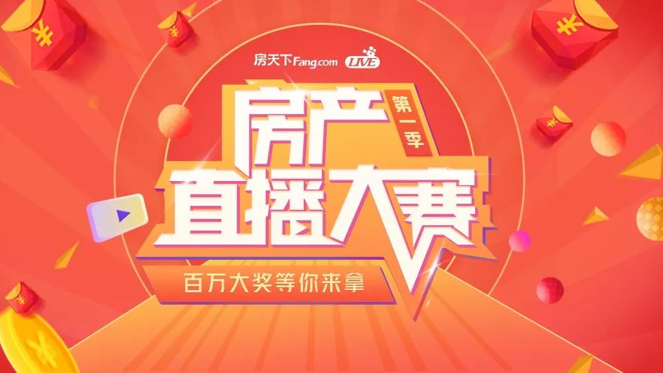 房天下房产直播大赛正式启动 百万大奖寻找房产头部主播