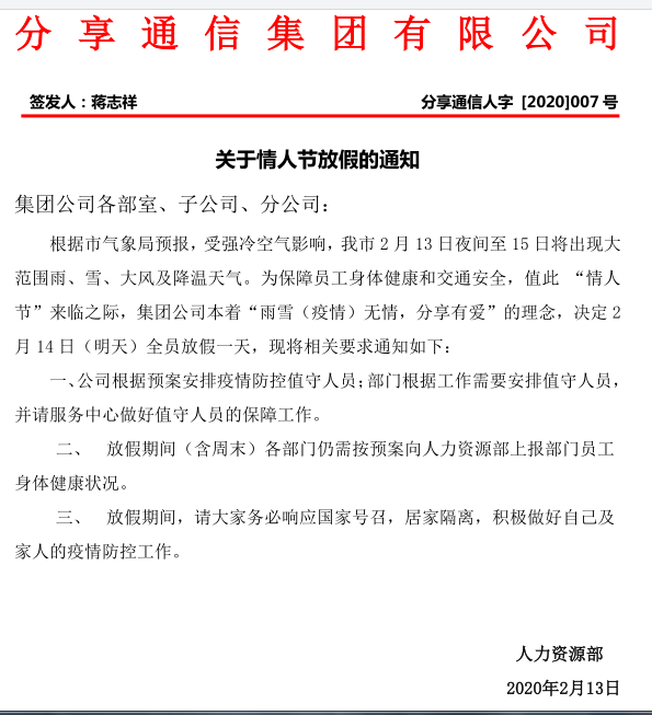 《践行第四大移动通信运营商担当助力疫情防控 分享通信情人节放假一天》